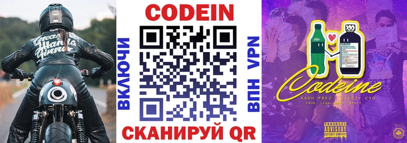 Codein напиток Lean (лин)  Сергач 